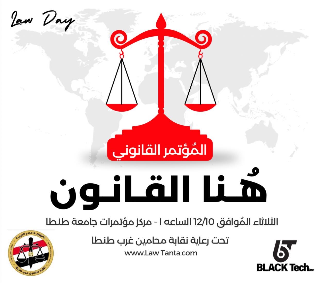 مُؤتمر" هنا القانون" ..  المُؤتمر الأول من نوعه فى محافظة الغربية